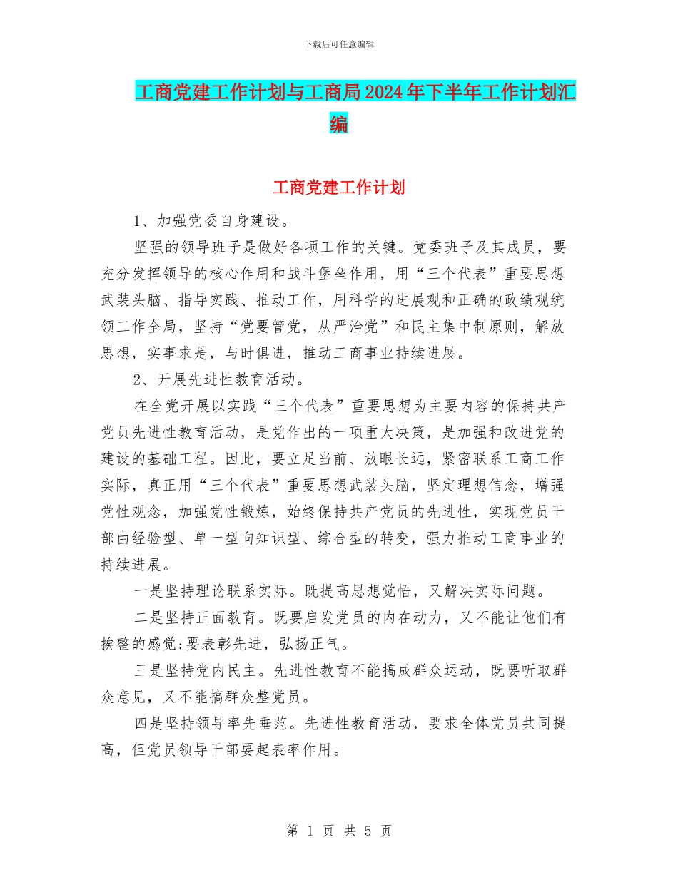 工商党建工作计划与工商局2024年下半年工作计划汇编_第1页