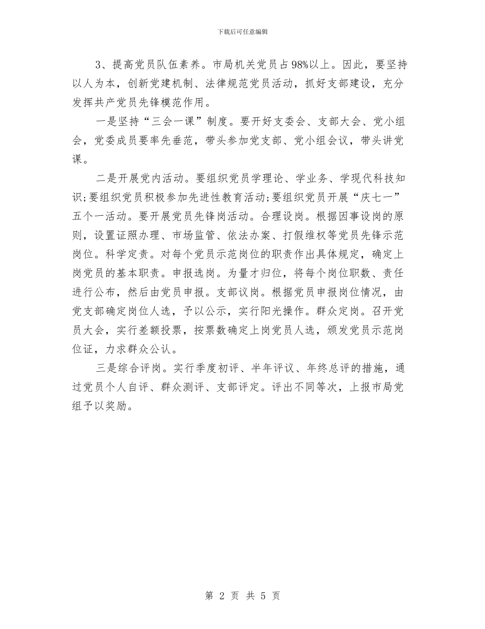 工商党建工作计划与工商局2024年下半年工作计划汇编_第2页