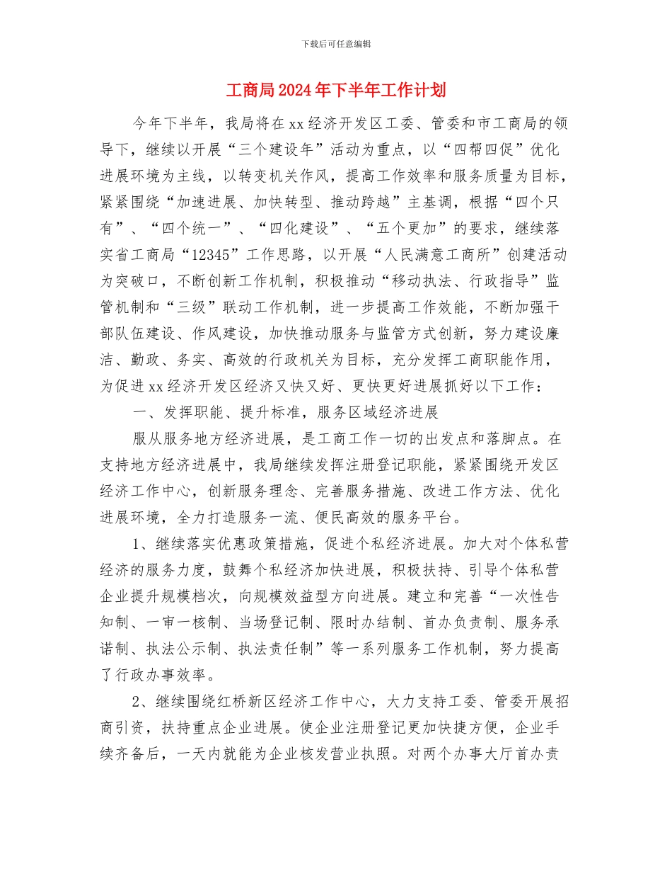 工商党建工作计划与工商局2024年下半年工作计划汇编_第3页