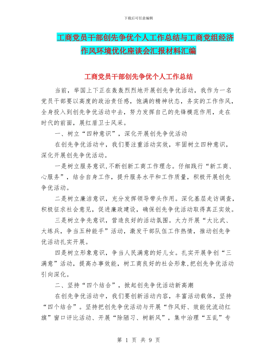 工商党员干部创先争优个人工作总结与工商党组经济作风环境优化座谈会汇报材料汇编_第1页