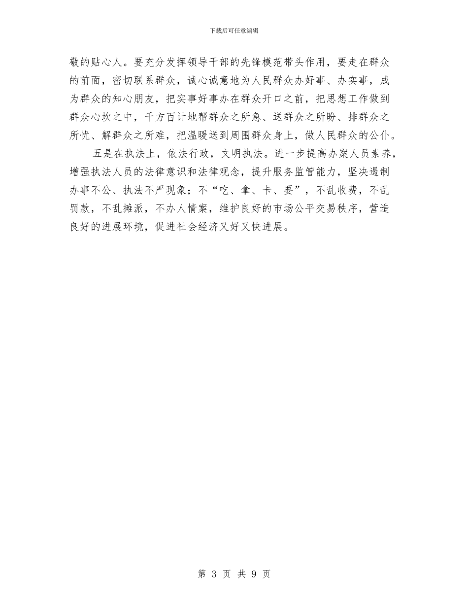 工商党员干部创先争优个人工作总结与工商党组经济作风环境优化座谈会汇报材料汇编_第3页