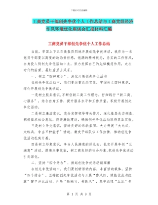工商党员干部创先争优个人工作总结与工商党组经济作风环境优化座谈会汇报材料汇编