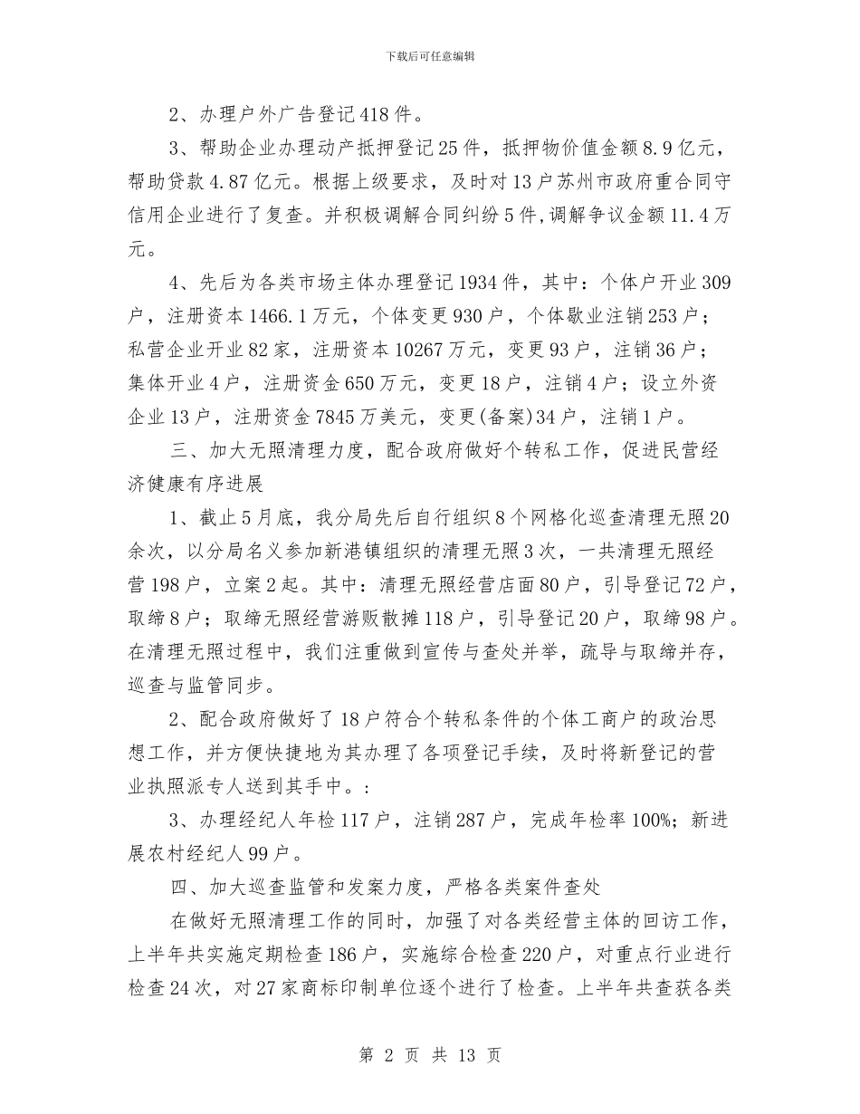 工商分局上半年重点工作小结范文与工商分局上半年重点工作总结汇编_第2页
