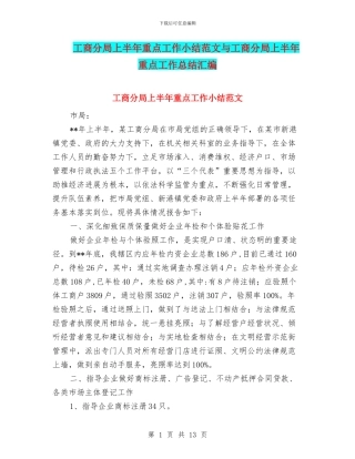 工商分局上半年重点工作小结范文与工商分局上半年重点工作总结汇编