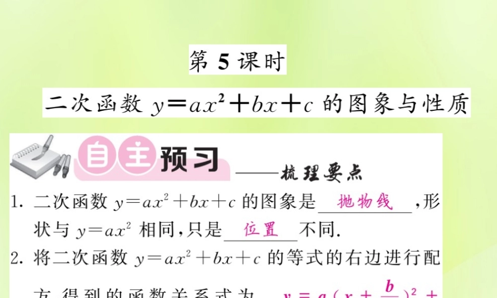 九年级数学下册 第1章 二次函数 12 二次函数的图象与性质 第5课时 二次函数yax2bxc的图象与性质习题课件 (新版)湘教版 课件