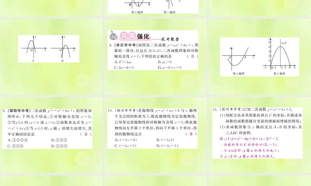 九年级数学下册 第1章 二次函数 12 二次函数的图象与性质 第5课时 二次函数yax2bxc的图象与性质习题课件 (新版)湘教版 课件