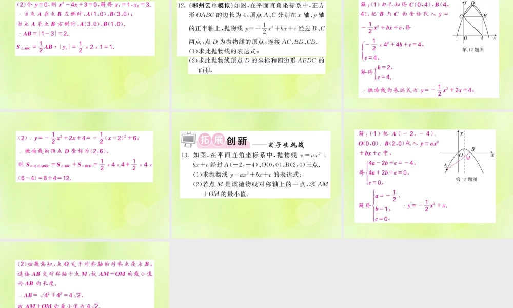 九年级数学下册 第1章 二次函数 12 二次函数的图象与性质 第5课时 二次函数yax2bxc的图象与性质习题课件 (新版)湘教版 课件