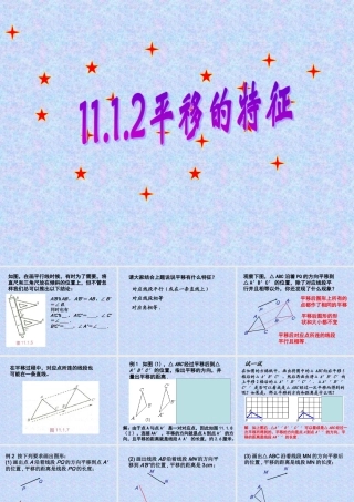 八年级数学平移的特征课件1华师版 课件