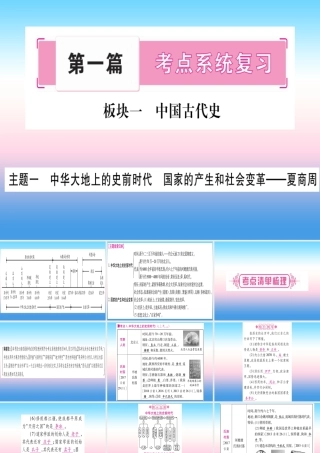 中考历史准点备考 板块一 中国古代史 主题一 中华大地上的史前时代 国家的产生和社会变革—夏商周课件 新人教版 课件