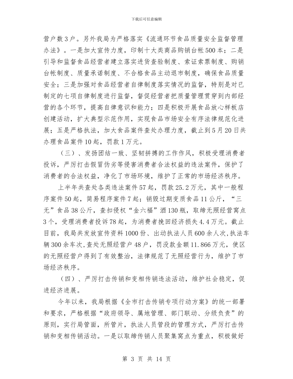 工商分局上半年重点工作总结与工商分局党员干部理论学习意见汇编_第3页