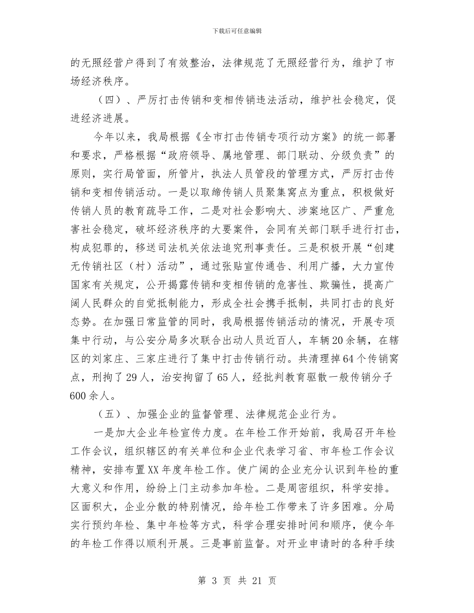 工商分局上半年重点工作总结与工商分局行业上半年工作总结汇编_第3页