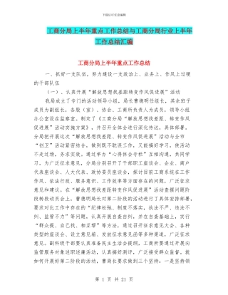 工商分局上半年重点工作总结与工商分局行业上半年工作总结汇编