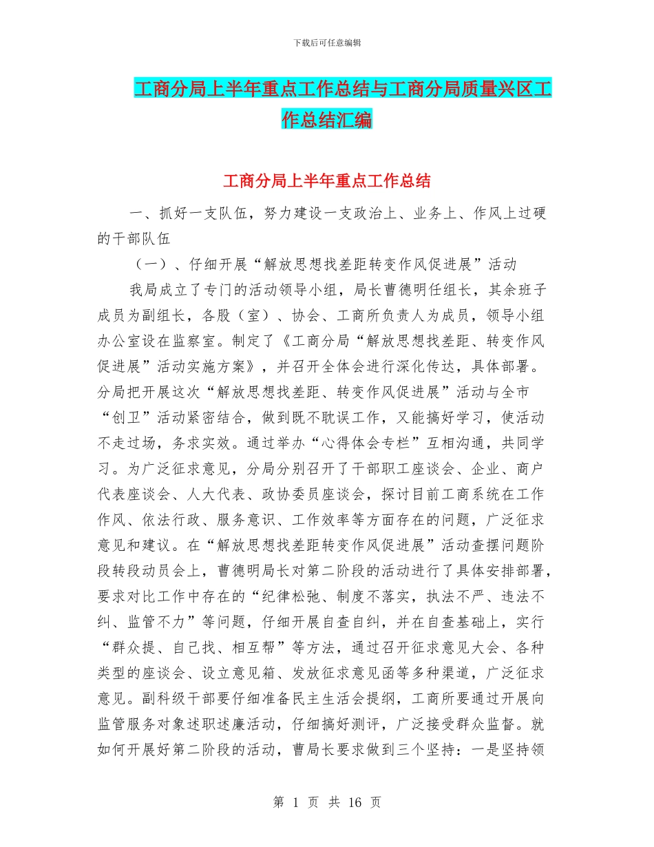 工商分局上半年重点工作总结与工商分局质量兴区工作总结汇编_第1页