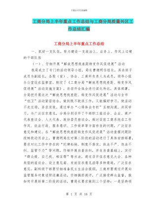 工商分局上半年重点工作总结与工商分局质量兴区工作总结汇编