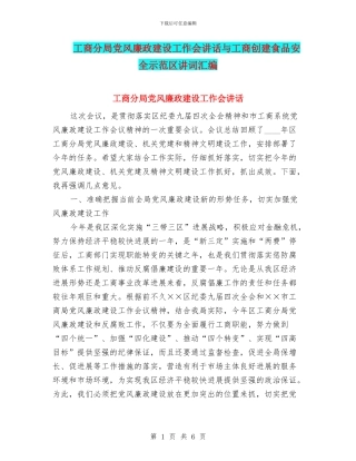工商分局党风廉政建设工作会讲话与工商创建食品安全示范区讲词汇编