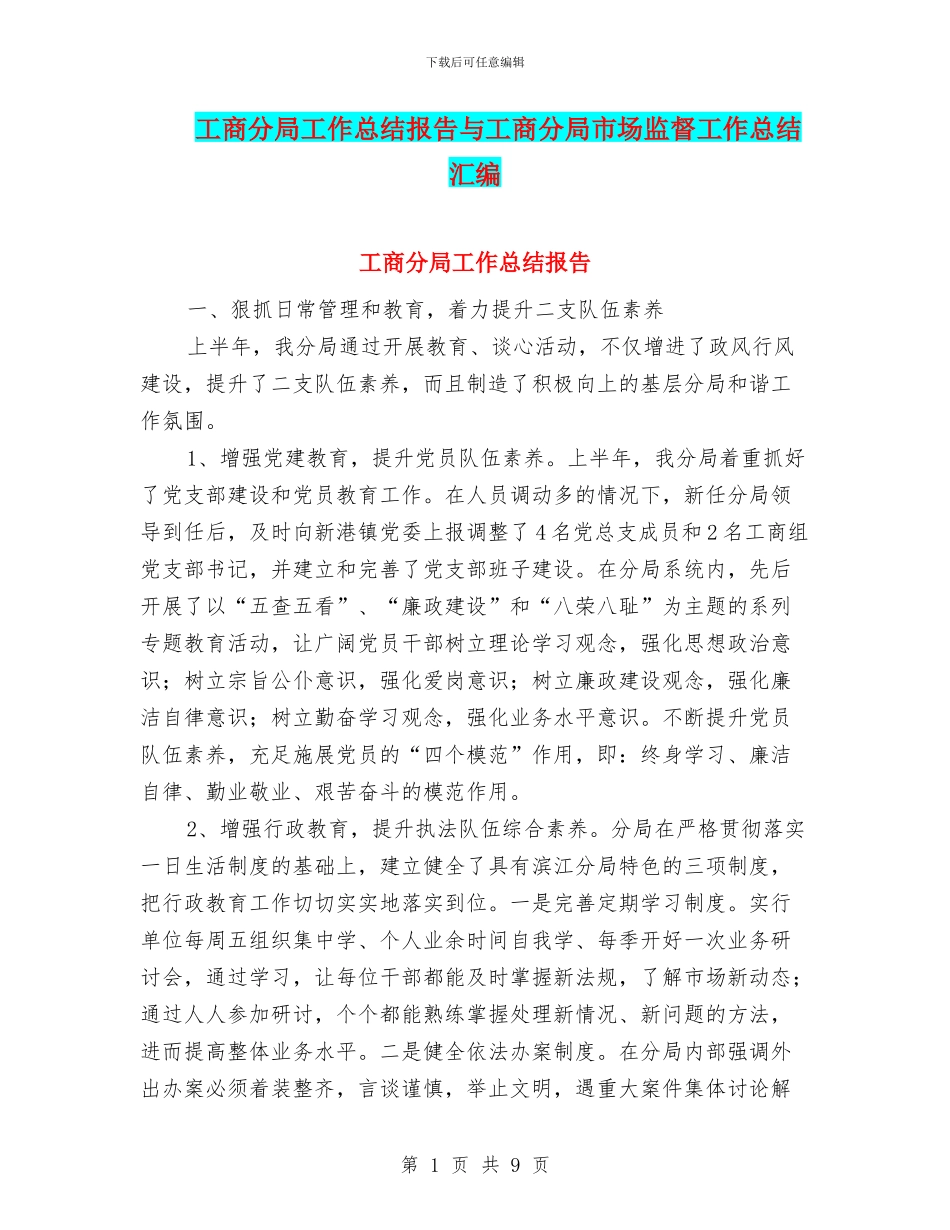 工商分局工作总结报告与工商分局市场监督工作总结汇编_第1页