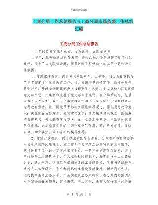 工商分局工作总结报告与工商分局市场监督工作总结汇编