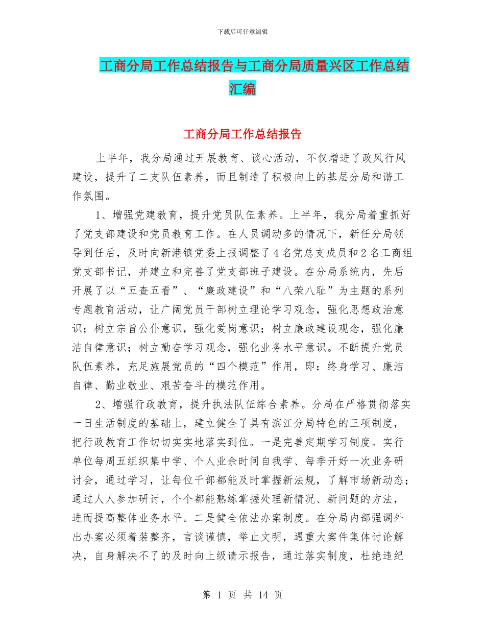 工商分局工作总结报告与工商分局质量兴区工作总结汇编_第1页