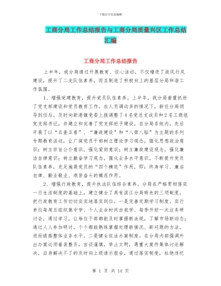 工商分局工作总结报告与工商分局质量兴区工作总结汇编