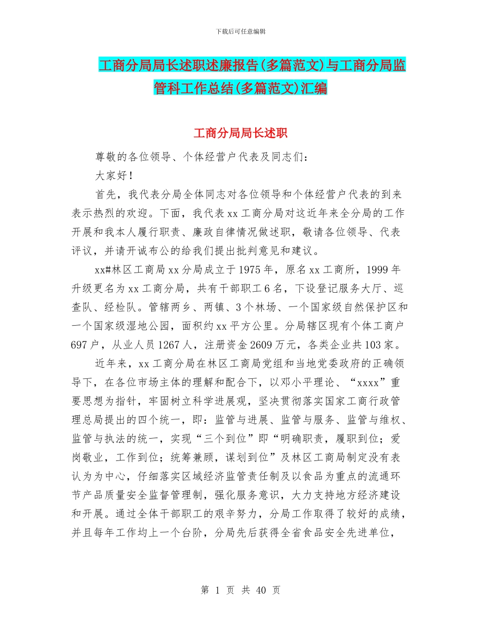 工商分局局长述职述廉报告与工商分局监管科工作总结(多篇范文)汇编_第1页