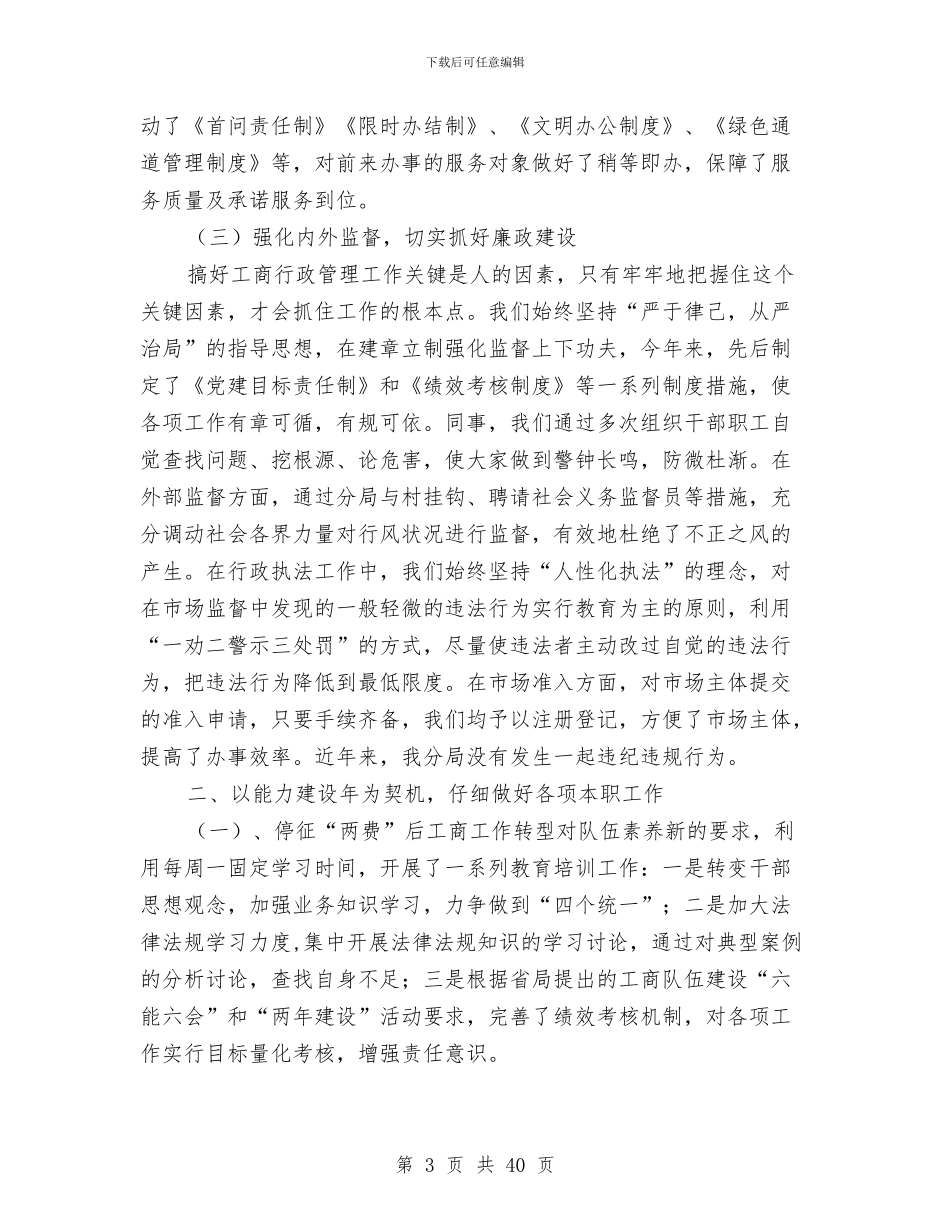 工商分局局长述职述廉报告与工商分局监管科工作总结(多篇范文)汇编_第3页