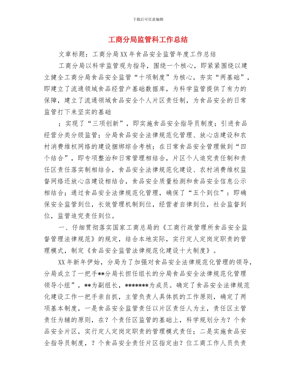 工商分局市场监督工作总结与工商分局监管科工作总结汇编_第2页