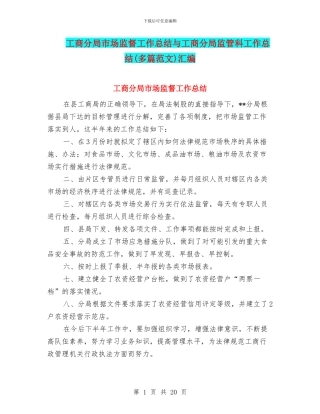 工商分局市场监督工作总结与工商分局监管科工作总结汇编