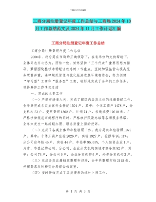 工商分局注册登记年度工作总结与工商局2024年10月工作总结范文及2024年11月工作计划汇编