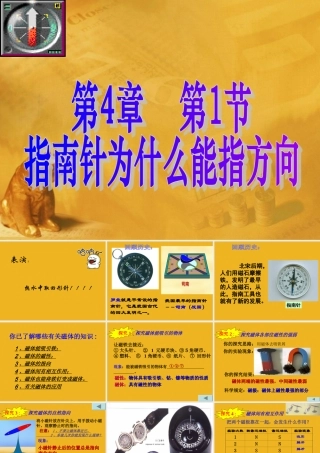 八年级科学下册 4.4.1 指南针为什么能指方向第1课时课件 浙教版 课件