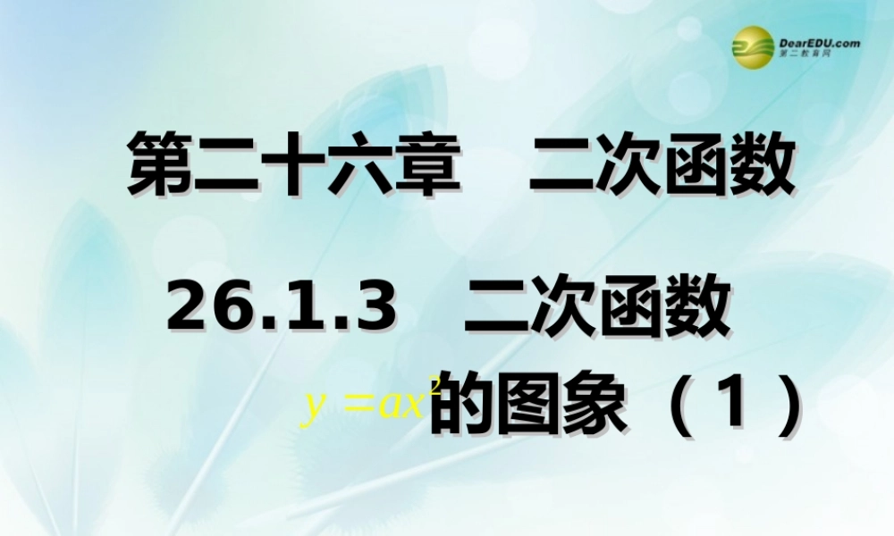 九年级数学下册 2613 二次函数的图象(预习导学合作探究跟踪练习)同步教学课件(1) 新人教版 课件