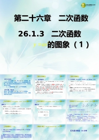 九年级数学下册 2613 二次函数的图象(预习导学合作探究跟踪练习)同步教学课件(1) 新人教版 课件