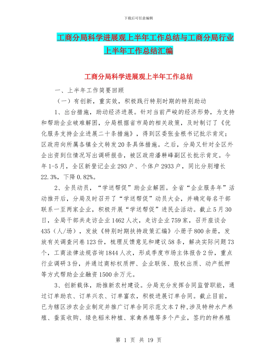 工商分局科学发展观上半年工作总结与工商分局行业上半年工作总结汇编_第1页