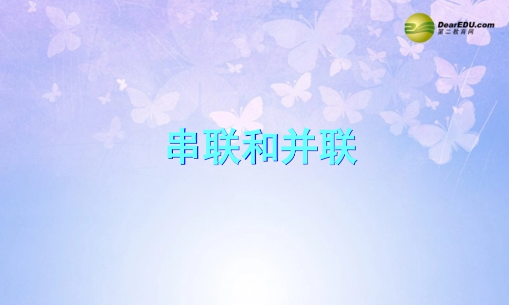 八年级物理上册 串联和并联课件 新人教版 课件