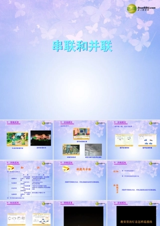 八年级物理上册 串联和并联课件 新人教版 课件