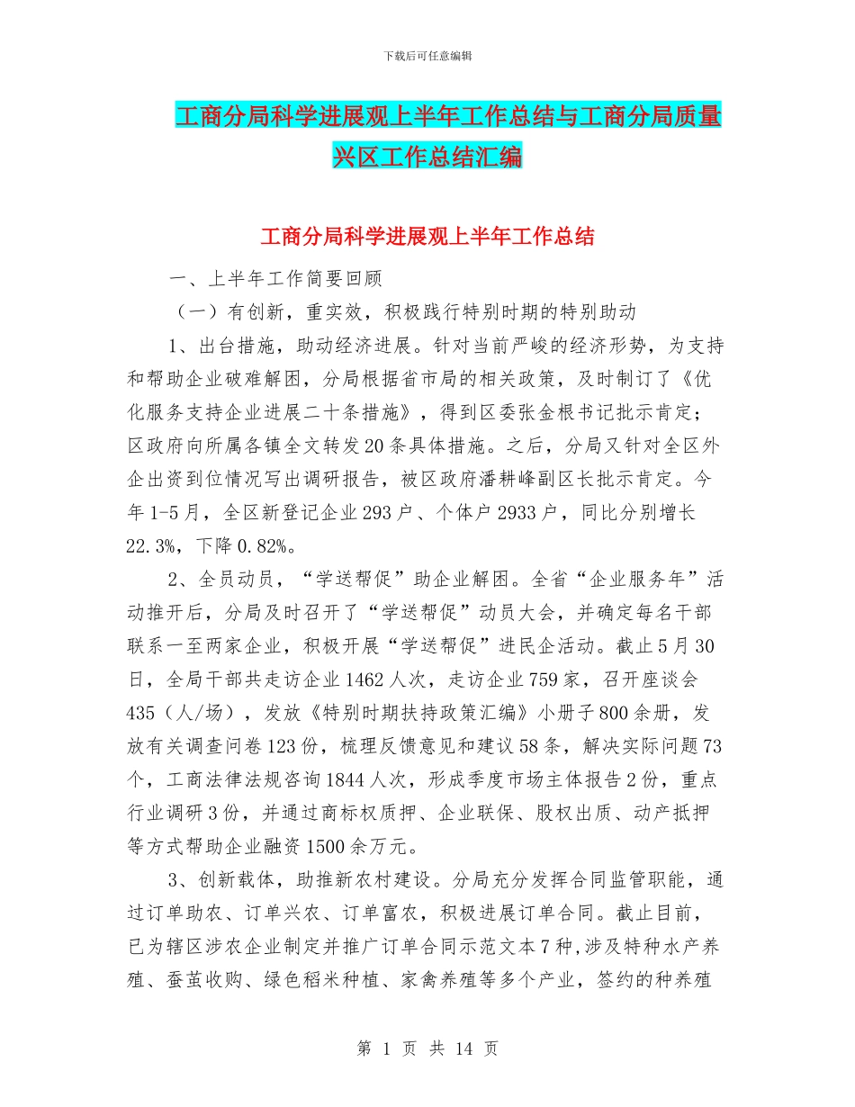 工商分局科学发展观上半年工作总结与工商分局质量兴区工作总结汇编_第1页