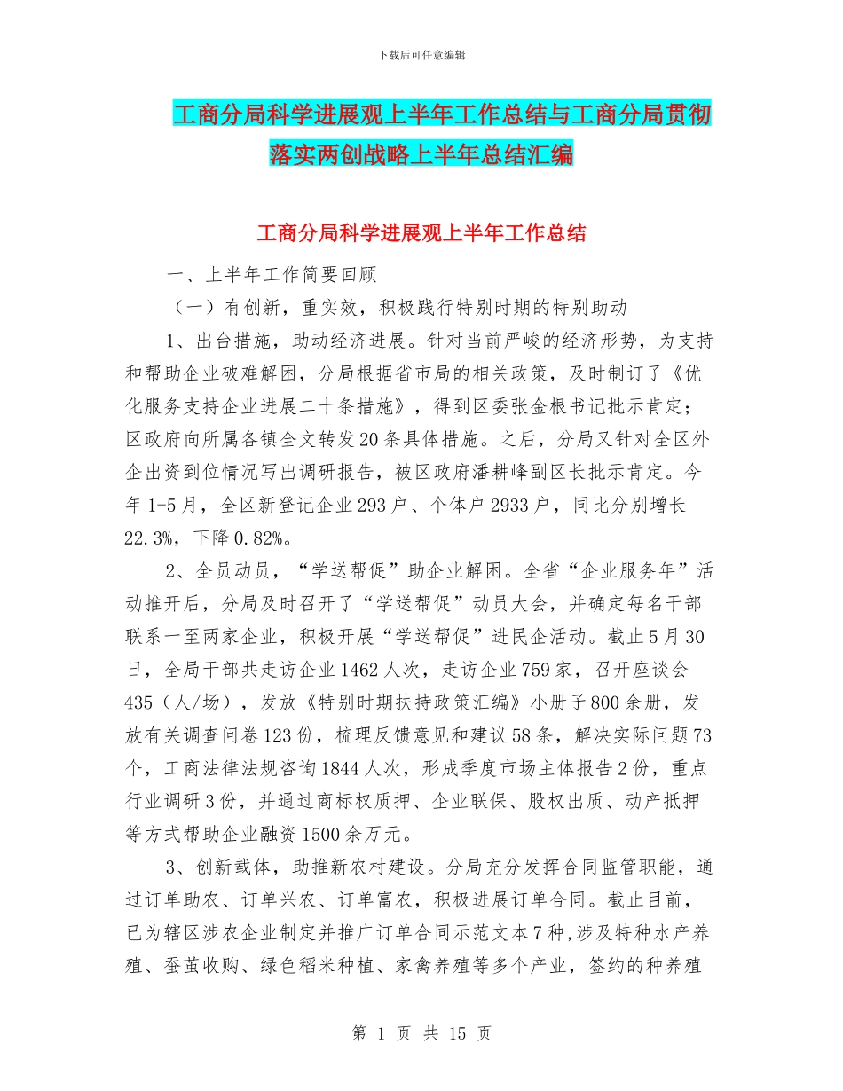 工商分局科学发展观上半年工作总结与工商分局贯彻落实两创战略上半年总结汇编_第1页