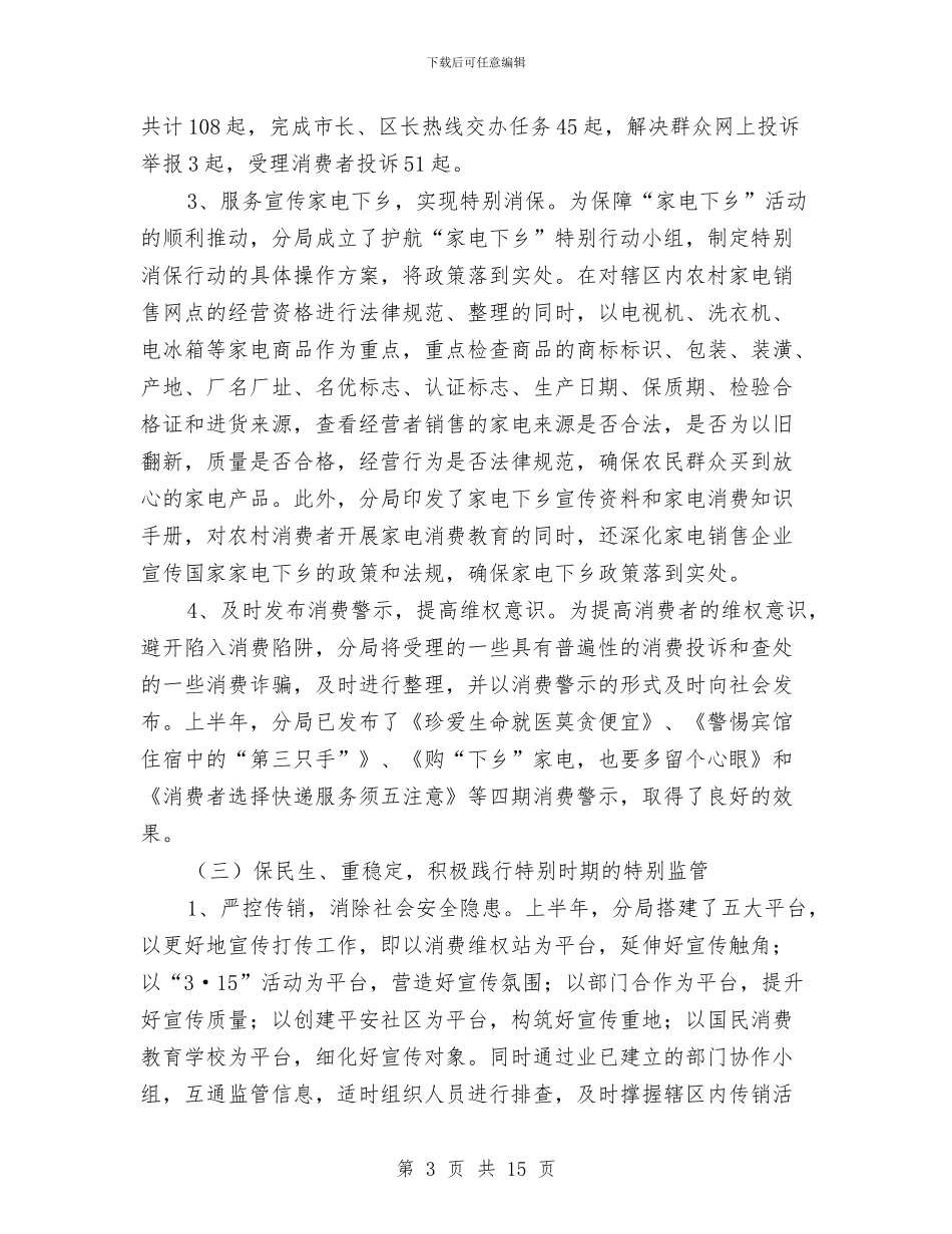 工商分局科学发展观上半年工作总结与工商分局贯彻落实两创战略上半年总结汇编_第3页