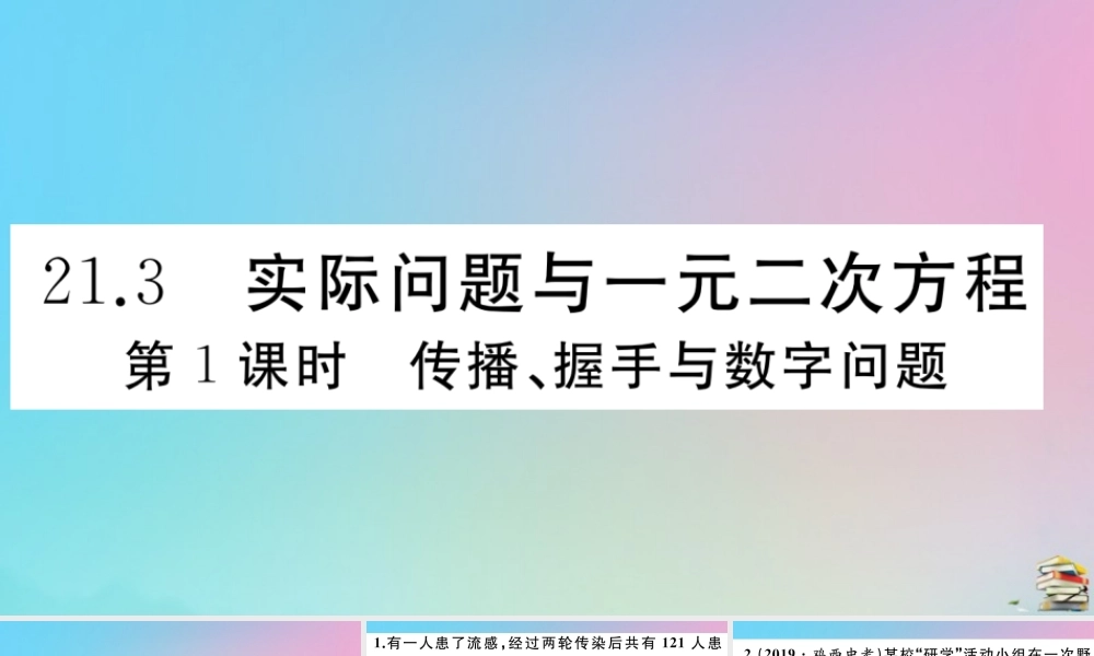 九年级数学上册 第21章(一元二次方程)213 实际问题与一元二次方程 第1课时 传播、握手与数字问题作业课件 (新版)新人教版 课件