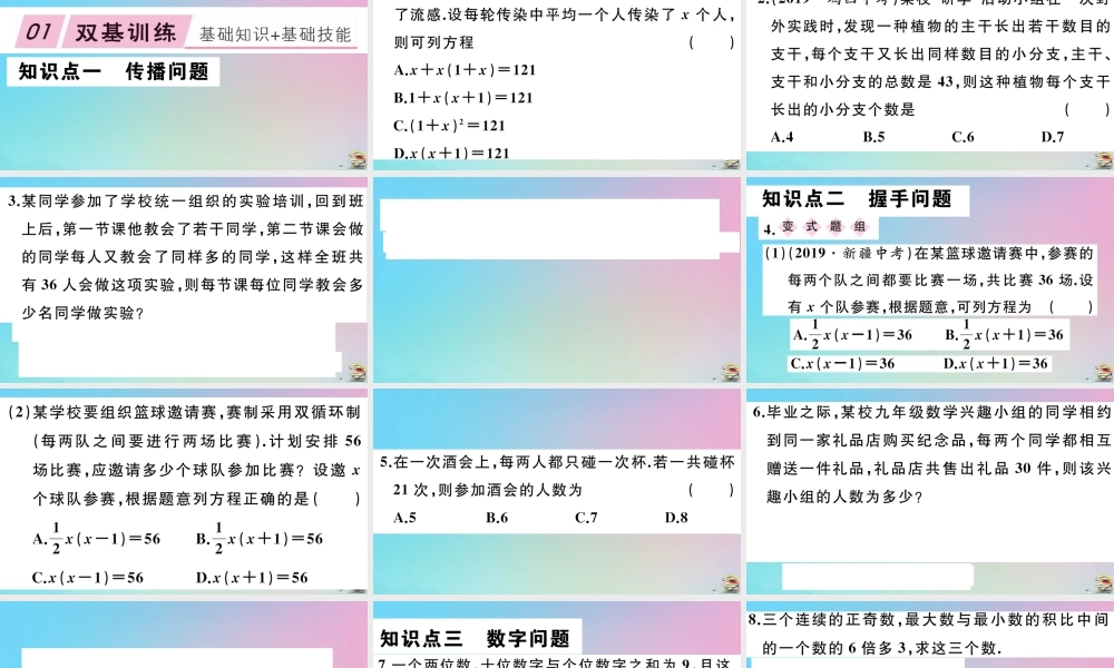 九年级数学上册 第21章(一元二次方程)213 实际问题与一元二次方程 第1课时 传播、握手与数字问题作业课件 (新版)新人教版 课件