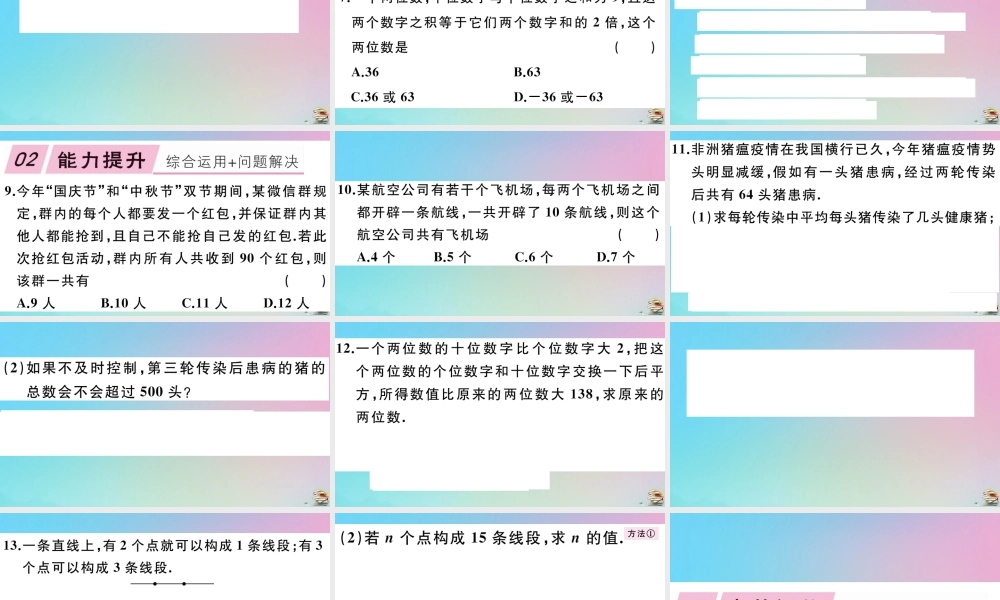 九年级数学上册 第21章(一元二次方程)213 实际问题与一元二次方程 第1课时 传播、握手与数字问题作业课件 (新版)新人教版 课件