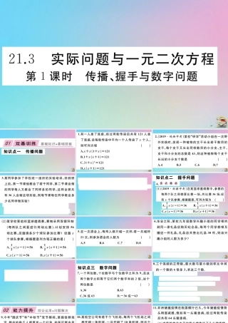 九年级数学上册 第21章(一元二次方程)213 实际问题与一元二次方程 第1课时 传播、握手与数字问题作业课件 (新版)新人教版 课件