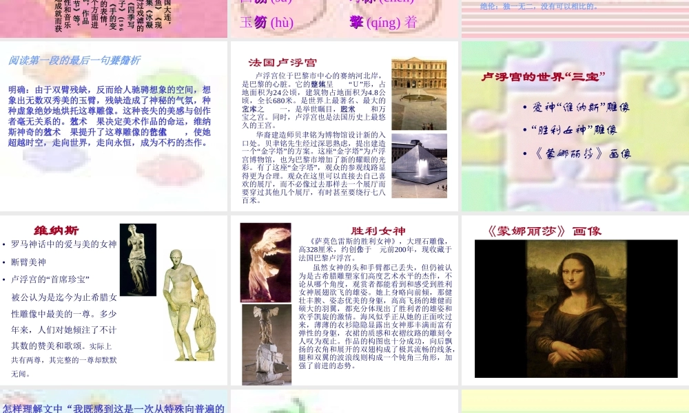 人教版高一语文米洛斯的维纳斯教学课件