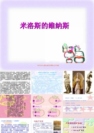 人教版高一语文米洛斯的维纳斯教学课件