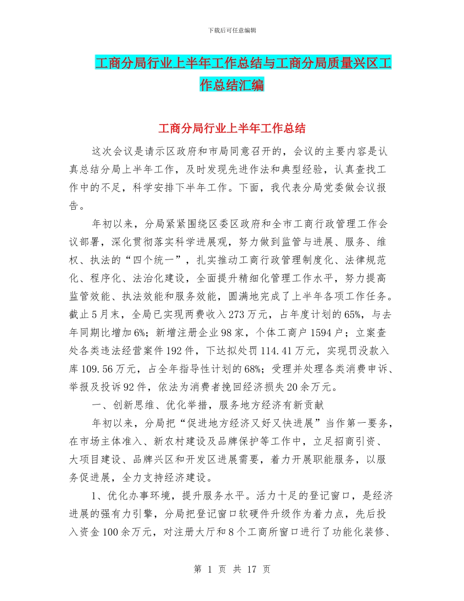 工商分局行业上半年工作总结与工商分局质量兴区工作总结汇编_第1页