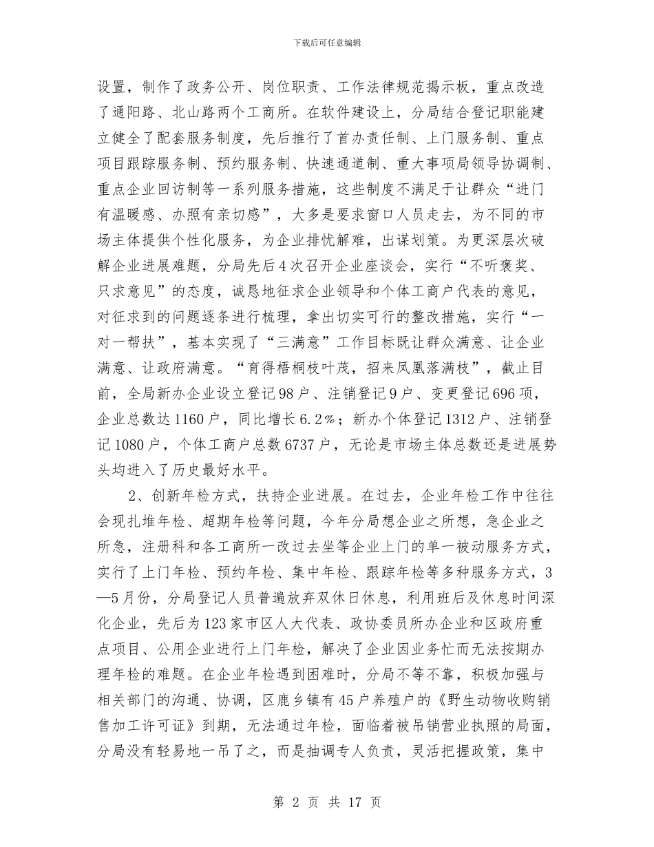 工商分局行业上半年工作总结与工商分局质量兴区工作总结汇编_第2页
