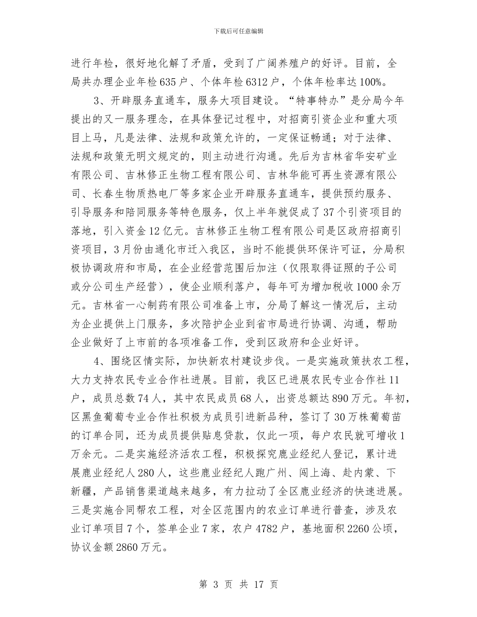 工商分局行业上半年工作总结与工商分局质量兴区工作总结汇编_第3页