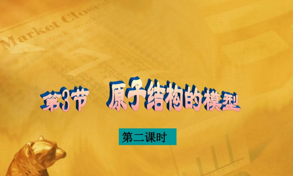 八年级科学下册 1.3原子结构的模型 第二课时课件 浙教版 课件