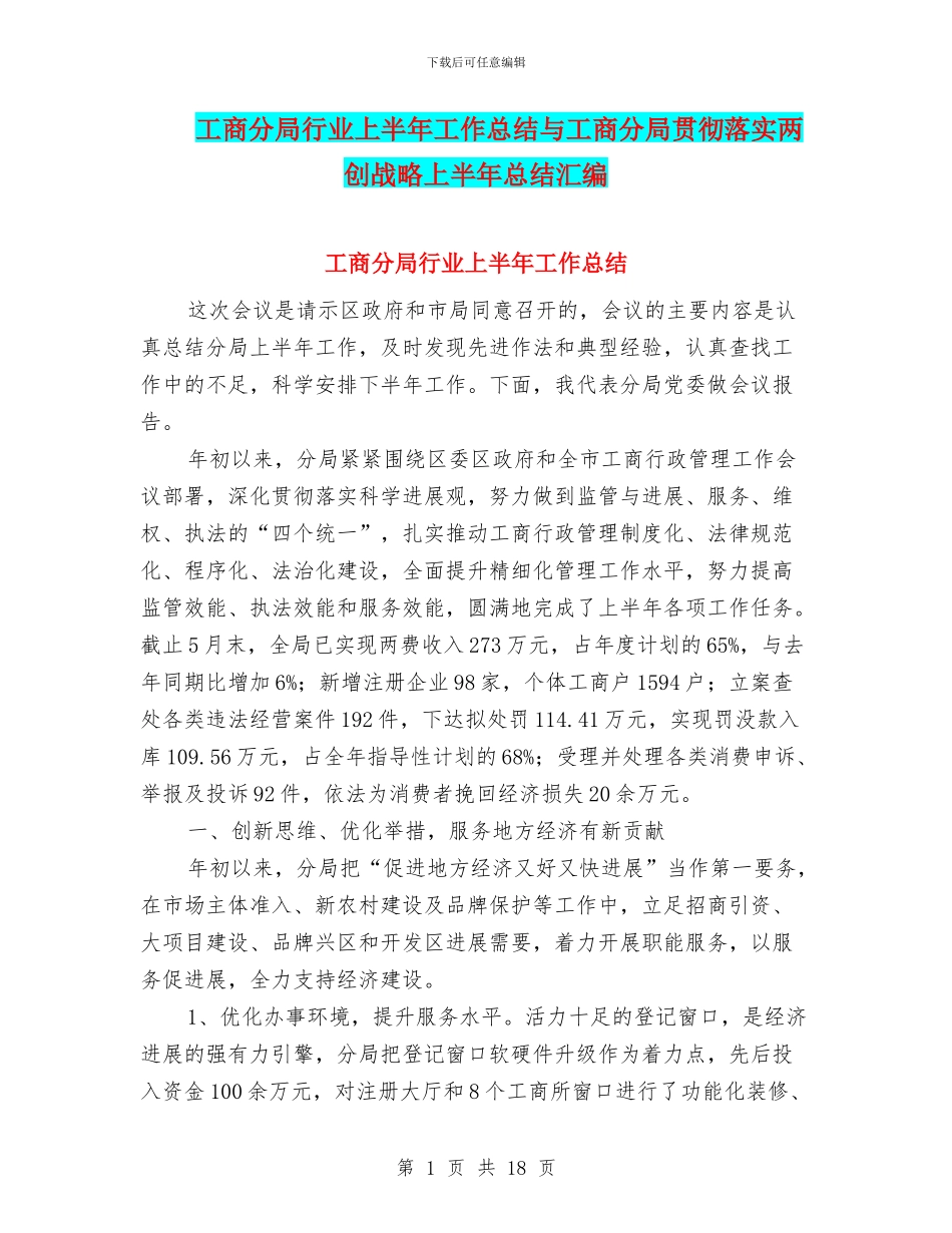 工商分局行业上半年工作总结与工商分局贯彻落实两创战略上半年总结汇编_第1页