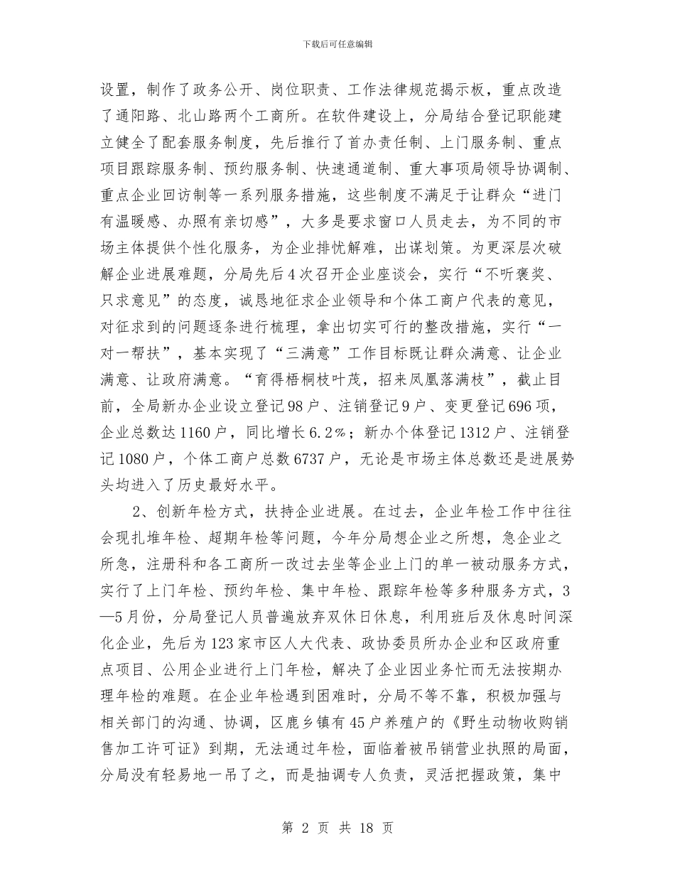 工商分局行业上半年工作总结与工商分局贯彻落实两创战略上半年总结汇编_第2页