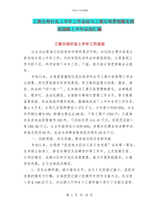 工商分局行业上半年工作总结与工商分局贯彻落实两创战略上半年总结汇编